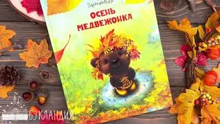 Ирина Зартайская: Осень медвежонка