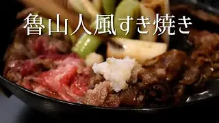 Extreme Japanese Sukiyaki recipe Rosanjin Style. Oishinbo manga