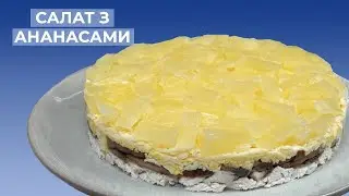 Салат з АНАНАСОМ і Куркою I Смачний салат з АНАНАСАМИ
