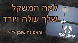 למה להישקל כל יום זה הדבר הכי טוב שתעשו לעצמכם | יובל למש