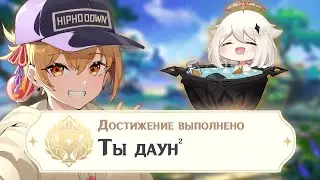 ДАУНЫ в Genshin Impact 2
