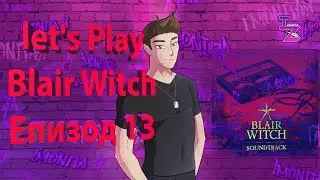 ВЛЯЗОХМЕ В НАЙ-СТРАХОВИТАТА КЪЩА 😵💀😱 !!  - Blair Witch #13