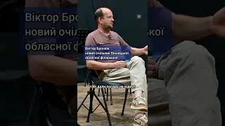 Чи вважає Віктор Бронюк, що йому дали посаду на відкуп 🧐 #вінниччина #культура #інтервю #тік #2024