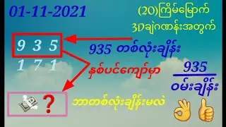 01-11-2021 (20)ကြိမ်မြောက် 3Dချဲဂဏန်းအတွက် ဝမ်းချိန်းဆိုဒ်လေးပါ