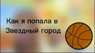 Как я попала в Звездный город