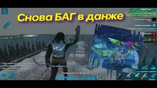 ARK Mobile, БАГ в данже The Sorrowful Queen