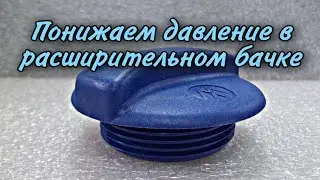 Крышка расширительного бачка VAG и многие иномарки / убавляем давление в бачке