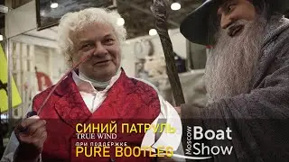 Moscow Boat Show при поддежке Pure Bootleg | True Wind