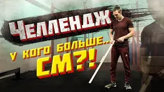 ЧЕЛЛЕНДЖ У кого больше сантиметров?! Прыжок в длину с рук на руки