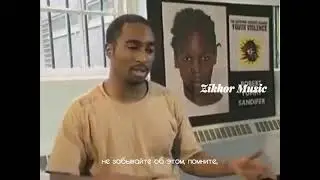 2Pac - Не доверяйте никому