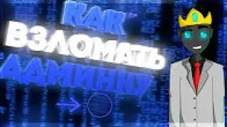 🔴 КАК ЛЕГКО ВЗЛОМАТЬ АДМИНКУ НА ЛЮБОМ СЕРВЕРЕ МАЙНКРАФТ CLAUSH И ДОМЕР