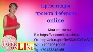 Презентация проекта Фаберлик онлайн