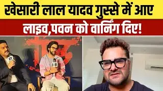 Khesari Lal Yadav ने दिया Pawan Singh को दिया खुली चेतावनी!