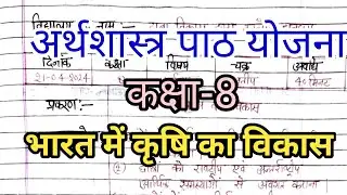 अर्थशास्त्र पाठ योजना - भारत में कृषि का विकास 🔥 Lesson plan Economics 🔥 Commerce Lesson Plan - B.Ed