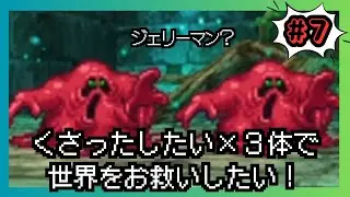 【ドラゴンクエスト５】くさったしたい×３体で世界をお救いしたい！#7【ドラクエ５】【縛りプレイ】