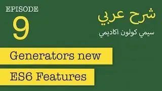 Generators in ES6 | FastCode #9 | [in Arabic]