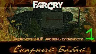 Прохождение игры Far Cry Ёкарный Бабай: Реалистичный уровень сложности |Ловушка| №1 + ВСЕ МОДЕЛЬКИ