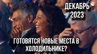 РОССИЯ В ДЕКАБРЕ 2023. В Кремле торопятся. ФРОНТ.