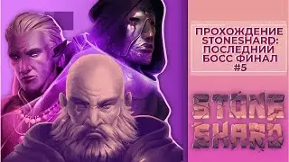 Прохождение Stoneshard Последний босс #5  Финал (Последний квест)