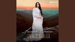 Счастливая