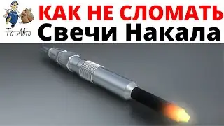Replacing glow plugs. How to remove glow plugs in a diesel engine without breaking them.