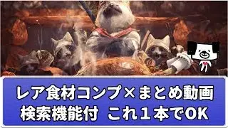 【MHW実況】食材コンプのためのまとめ動画！検索機能付き！【おいちょ】