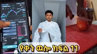 የ 21 YOUTUBEr ምርጥ ቀን | ክፍል 11