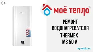 Ремонт водонагревателя Thermex MS 50 V: неисправна панель