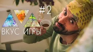 Фестиваль "Вкус Игры". День 2й