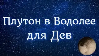 Плутон в Водолее для Дев 🤔