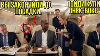 Экипаж отказал ЧЁРНОМУ CEO в питании первого класса — вся команда была УВОЛЕНА ещё до ПРИЗ