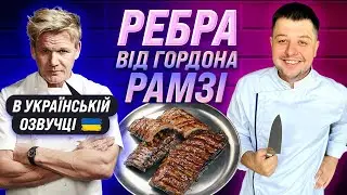 Ребра від Рамзі + бонус (розбір курки від мене)