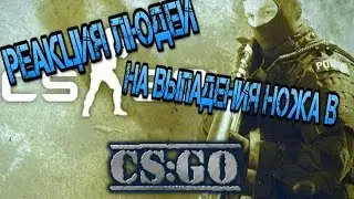 Реакция людей на выпадение ножа (CS:GO) #1