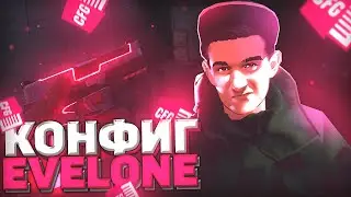 П@ЗДАТЫЙ  КОНФИГ ДЛЯ КС ГО ОТ ЭВЕЛОНА! ТЕСТ В ММ! ЭТОТ КОНФИГ ПОВЫШАЕТ ФПС!?