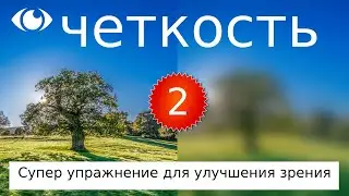 Упражнение четкость 2 - MALINSKY