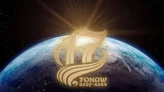 17 ЛЕТ FOHOW: ПРАЗДНИК ЗДОРОВЬЯ, УСПЕХА И ПРОЦВЕТАНИЯ!