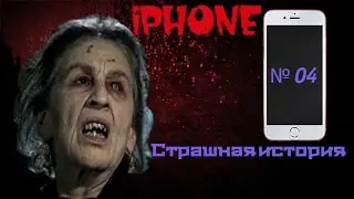 Страшная история №4 Айфон #городскиелегенды