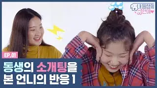 내 동생의 소개팅을 지켜본다면? [내 동생의 연애] EP.1