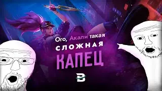 АКАЛИ - ЭТО ЖИДКОСТЬ, А НЕ ЧЕМПИОН [ПРОЖАРКА] 