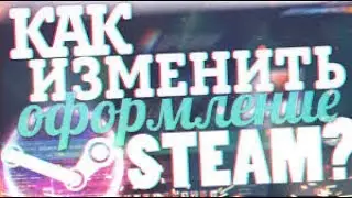 Меняем оформление steam