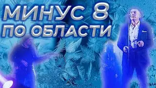 МИНУС 8 ПО ОБЛАСТИ — Сергей Матвеев