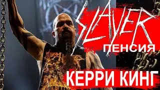 SLAYER на пенсии. 3 серия: Керри Кинг