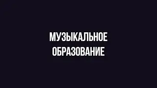 Абитуриенту #БГИИК | Кафедра музыкального образования