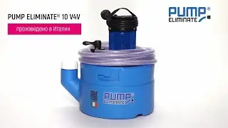 Обзор Элиминейтора® PUMP ELIMINATE® 10 V4V