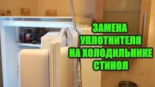 ✅ПРОВЕРЕНО! СТИНОЛ - замена уплотнителя на двери холодильника