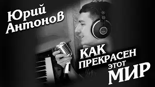 Как прекрасен этот мир - Юрий Антонов (лайв от КИНАМ) live vocal cover