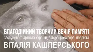 Благодійний вечір памʼяті з.а. України Віталія Кашперського