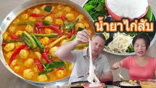 สูตรทำ น้ำยากะทิไก่สับ หม้อใหญ่ ‼️ แบบโขลกเครื่องแกงเอง เลิศ!! แซ่บ!! EP 663