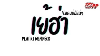 #กำลังฮิตtiktok ( เย้ฮ่า ) Plat Kt Mendisco [[เบสแน่น]] V.รำตึงๆ | DJ PEE REMIX TH