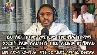 ይህ ሰው በጣም የሚገርም ጠምዛዥና ጠማማ አንደበት ያለው ስለሆነብኝ በዚህ ለጊዜው ዘግቼዋለሁ